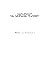 Μαρία Παπαθανασίου — Ειδικά Θέματα του Ευρωπαϊκού Πολιτισμού: Αποικίες και Ανταγωνισμοί