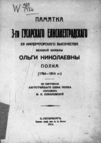 М. К. Соколовский — Памятка 3-го гусарского Елизаветградского полка