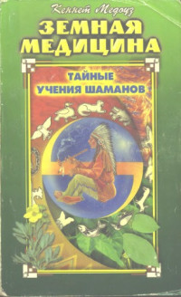 Кеннет Медоуз — Земная медицина. Тайные учения шаманов