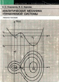 Новоселов В.С., Королев В.С. — Аналитическая механика управляемой системы