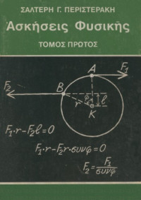 Σαλτερής Γ. Περιστεράκης — Ασκήσεις Φυσικής : Μηχανική - Θερμότης - Ακουστική - Ταλαντώσεις και Κύματα