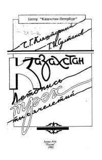 С.Г. Кляшторный, Т.И. Султанов — Казахстан. Летопись трех тысячелетий.