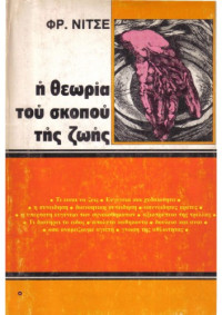 Friedrich Nietzsche — Η θεωρία του σκοπού της ζωής