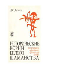 Дугаров Д.С. — Исторические корни белого шаманства (на материале обрядового фольклора бурят)