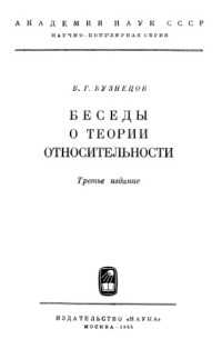 Кузнецов Б.Г. — Беседы о теории относительности