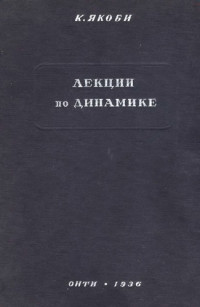 Якоби К.(Jacobi C.G.J.) — Лекции по динамике