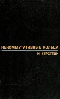 Херстейн И. — Некоммутативные кольца