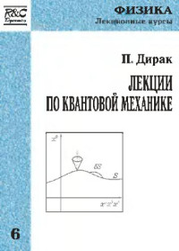 Дирак П. — Лекции по квантовой механике