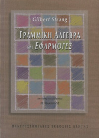 Gilbert Strang — Γραμμική άλγεβρα και εφαρμογές