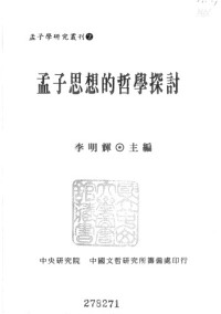 李明輝(主編) — 孟子思想的哲學探討