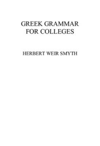 Smyth H.W. / Смит Г.В. — Greek Grammar / Грамматика древнегреческого языка