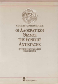 Θανάστης Τσουπαρόπουλος — Οι λαοκρατικοί θεσμοί της Εθνικής Αντίστασης