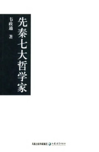 韦政通 — 先秦七大哲学家