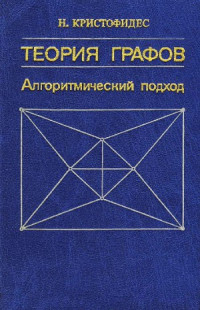Н. Кристофидес — Теория графов. Алгоритмический подход