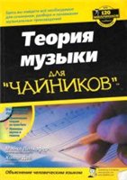 Майкл Пилхофер, Холли Дей — Теория музыки для "чайников"