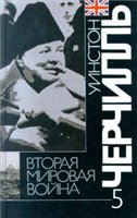 Уинстон Черчилль — Вторая мировая война. Кольцо смыкается