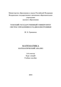 Гриншпон И. Э. — Математика. Математический анализ