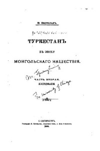 Бартольд В.В. — Туркестан в эпоху монгольского нашествия Ч.2 Иследование