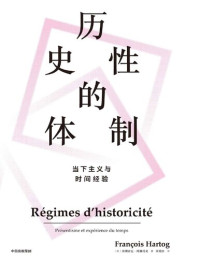 [法]弗朗索瓦·阿赫托戈 — 历史性的体制：当下主义与时间经验