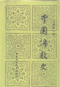 任继愈 — 中国佛教史（第二卷）