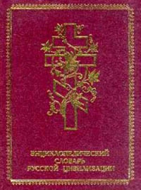 О.А. Платонов — Святая Русь: Энциклопедический словарь русской цивилизации