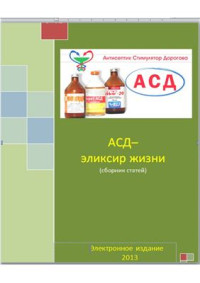 Алибаев А.А. (сост.) — АСД - эликсир жизни