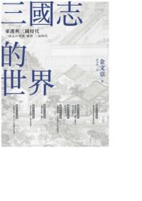 金文京, 古聖先賢 — 三國志的世界：東漢與三國時代