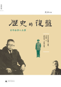 范泓 — 历史的复盘: 百年纷争人与事