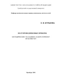 Бурькова Е.В. — Полупроводниковые приборы: Методические указания к лабораторному практикуму
