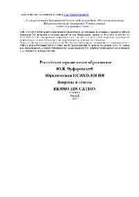 Чуфаровский Ю.В. — Юридическая психология. Вопросы и ответы