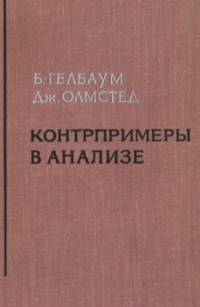 Гелбаум Б., Олмстед Дж.(Gelbaum B.R., Olmsted J.M.H.) — Контрпримеры в анализе