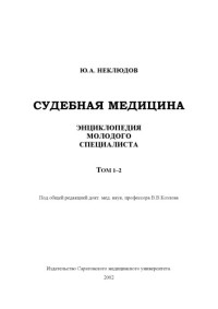 Ю.А. НЕКЛЮДОВ — Энциклопедия молодого специалиста по судебной медицине. Том 1, 2