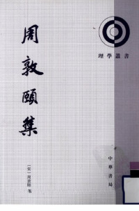 周敦颐 — 周敦颐集