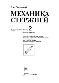 Светлицкий В.А. — Механика стержней. Ч.2. Динамика