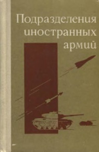 Голоколенко И.И., Никитин Н.С. — Подразделения иностранных армий