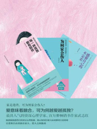 武志红 — 武志红心智成长系列（三册套装 每一种孤独都有陪伴+感谢自己的不完美+为何家会伤人）