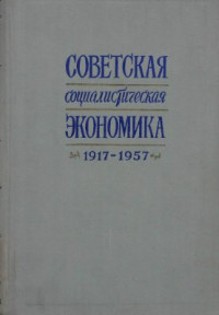 Гатовский Л.М. и др. (редкол.) — Советская социалистическая экономика. 1917-1957 гг