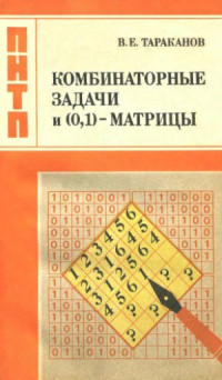 Тараканов В.Е. — Комбинаторные задачи и (0,1)-матрицы