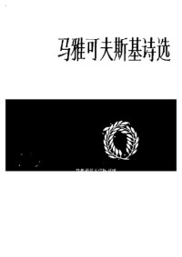马雅可夫斯基 — 马雅可夫斯基诗选（上卷）