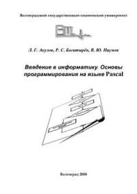 Акулов Л.Г., Богатырев Р.С., Наумов В.Ю. — Информатика. Основы программирования на языке Pascal