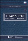 Союз педиатров России — Педиатрия: национальное руководство.