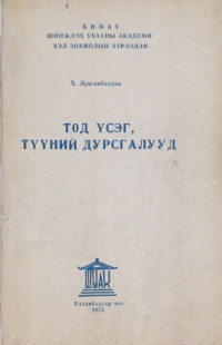 Х. Лувсанбалдан — Тод үсэг, түүний дурсгалууд