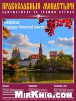  — Новодевичий Богородице-Смоленский монастырь.