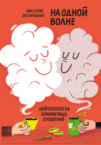 Ли Хиршман, Эми Бэнкс — На одной волне. Нейробиология гармоничных отношений