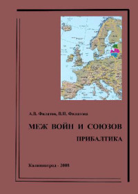 Филатов А.В., Филатова В.Н. — Меж войн и союзов. Прибалтика