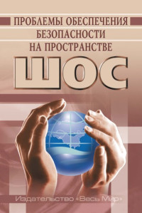 Лузянин С. Г., Институт Дальнего Востока РАН — Проблемы обеспечения безопасности на пространстве ШОС