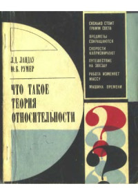 Л.Д.Ландау, Ю.Б.Румер — Что такое теория относительности