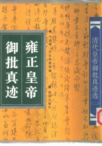 中国第一历史档案馆 — 雍正皇帝御批真迹