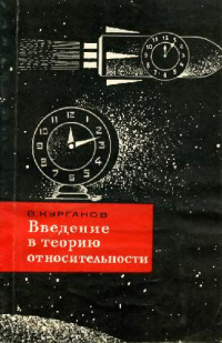 Курганов В. (V.Kourganoff) — Введение в теорию относительности