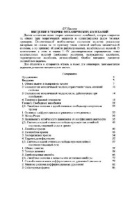 Пановко Я.Г. — Введение в теорию механических колебаний